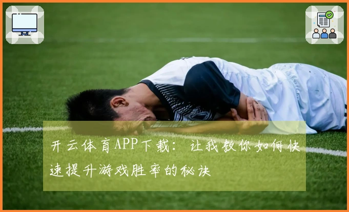 开云体育APP下载：让我教你如何快速提升游戏胜率的秘诀